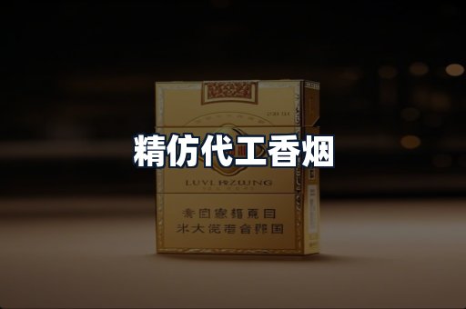 精仿代工香烟
