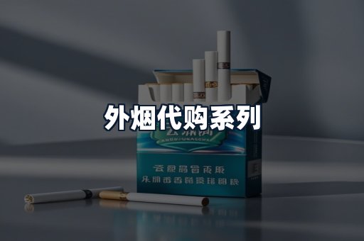 外烟代购系列