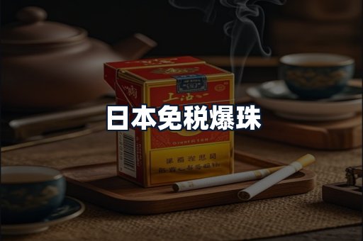 日本免税爆珠